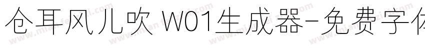 仓耳风儿吹 W01生成器字体转换